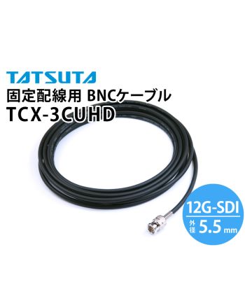 TCX-3CUHD　12G-SDI対応 固定配線用 BNCケーブル （外径：5.5mm）