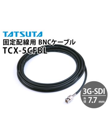 TCX-5CFBL　3G-SDI対応 固定配線用 BNCケーブル (外径：7.7mm)