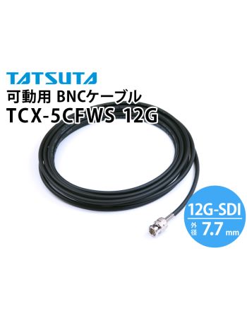 TCX-5CFWS-12G　12G-SDI対応 可動用 BNCケーブル （外径：7.7mm）