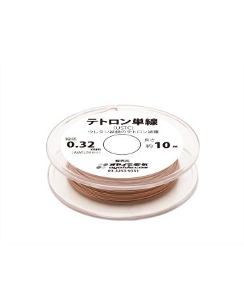 テトロン単線 0.32mm (USTC) 10mボビン巻き