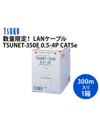 .【数量限定】TSUNET-350E 0.5×4P CAT5e　Cat.5e LANケーブル（300m巻）
