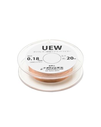 UEW 0.18mm 20m ボビン巻き