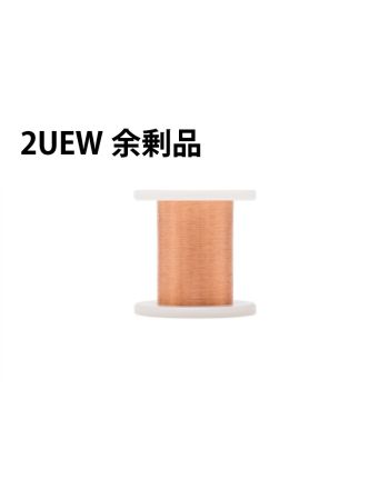 【余剰品/1点限り】UEW 0.05mm  151g（2種）