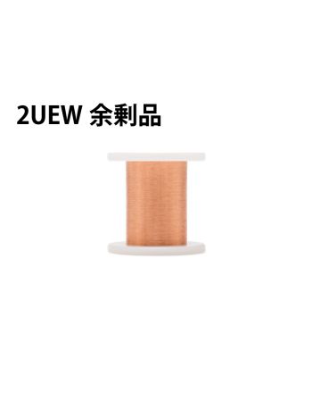 【余剰品/1点限り】UEW 0.12mm 120g（2種）