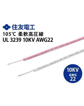 UL3239 XLPE　AWG22 10kV　柔軟高圧線