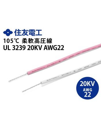 UL3239 XLPE　AWG22 20kV　柔軟高圧線