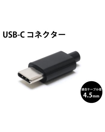 USB-C コネクタ（USB2.0）