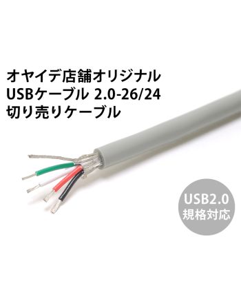 USBケーブル 2.0-26/24　（自作用切り売りケーブル）マットグレー