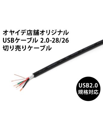 USBケーブル 2.0-28/26（自作用切り売りケーブル）