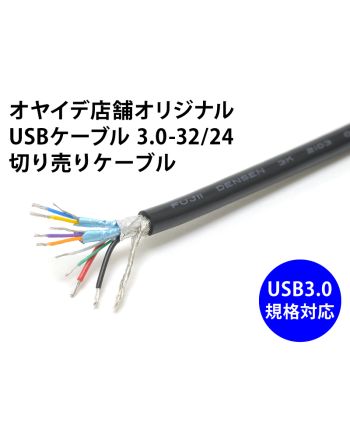 USBケーブル 3.0-32/24　（自作用切り売りケーブル）