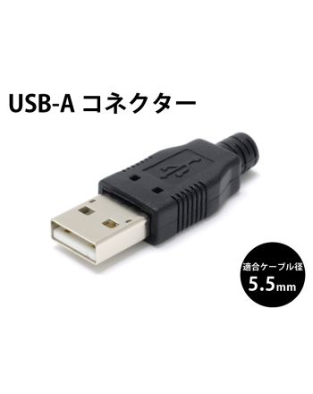 USB-A コネクタ