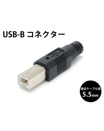 USB-B コネクタ