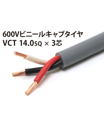 VCT14Sq× 3芯