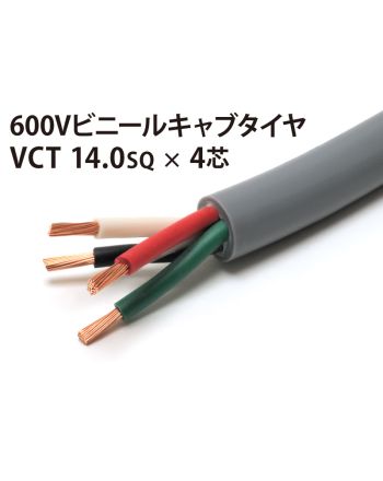 VCT14Sq× 4芯