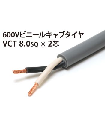 VCT 8Sq× 2芯