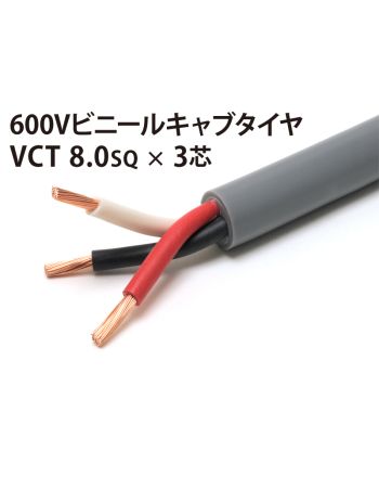VCT 8Sq× 3芯