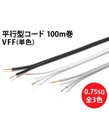 VFF0.75sq 1巻100m VFF0.75sq 1巻100m