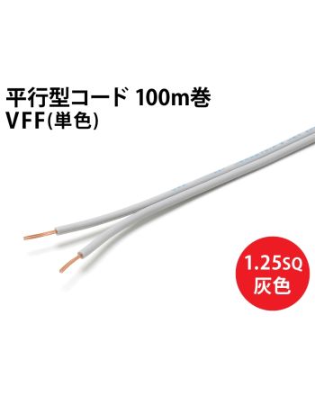 VFF1.25sq 1巻100m