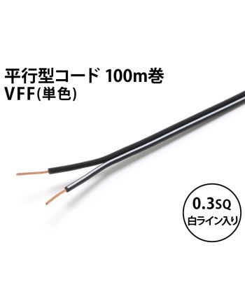 VFF0.3sq 1巻100m 黒/黒（片側白ライン）
