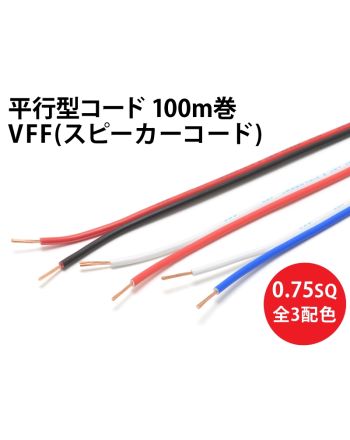 VFF(SP)0.75sq 1巻100m