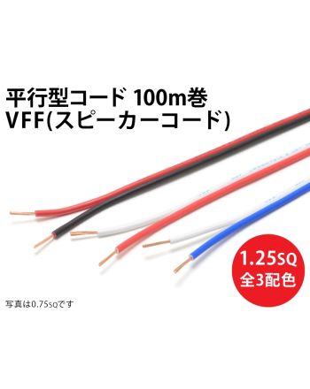 VFF(SP)1.25sq 1巻100m