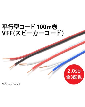 VFF(SP)2.0sq 1巻100m