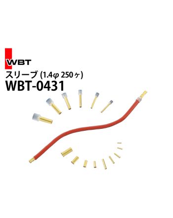 .【特価品/在庫限り】 WBT-0431　スリーブ（1.4φ 250個）