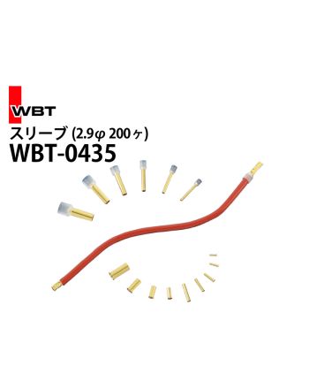 .【特価品/1点限り】 WBT-0435　スリーブ（2.9φ 200個）