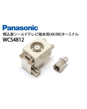 WCS4812　埋込高シールドテレビ端末用(4K/8K)ターミナル