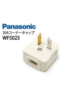 WF5023　20Aコーナーキャップ
