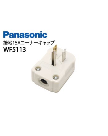 WF5113　接地15Aコーナーキャップ