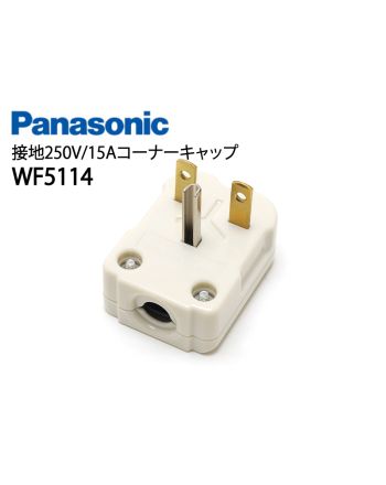 WF5114　接地250V/15Aコーナーキャップ