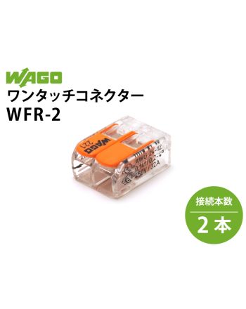 WFR-2　ワンタッチコネクター 