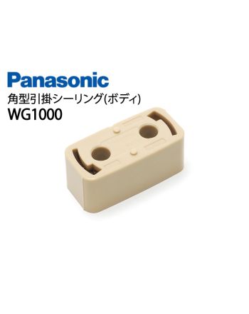 WG1000　角型引掛シーリング(ボディ)
