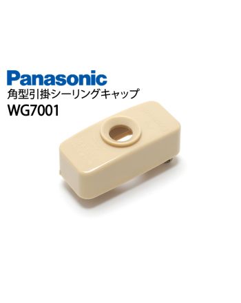 WG7001　角型引掛シーリングキャップ