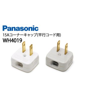 WH4019　15Aコーナーキャップ(平行コード用)