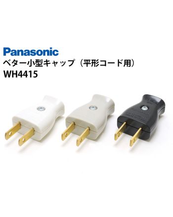 WH4415　ベター小型キャップ（平形コード用）