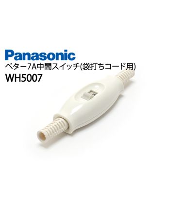 WH5007K　ベター7A中間スイッチ(袋打コード用・ブッシング付)