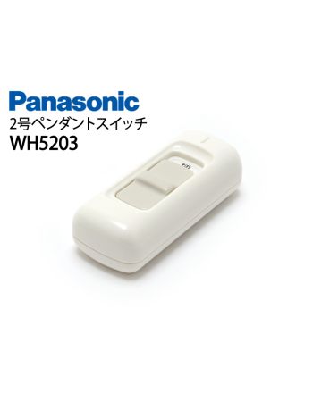 WH5203W　2号ペンダントスイッチ