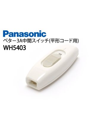 WH5403W　ベター3A中間スイッチ(平形コード用)
