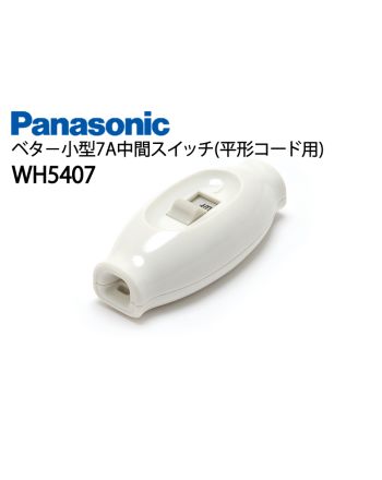 WH5407　ベター小型7A中間スイッチ(平形コード用)