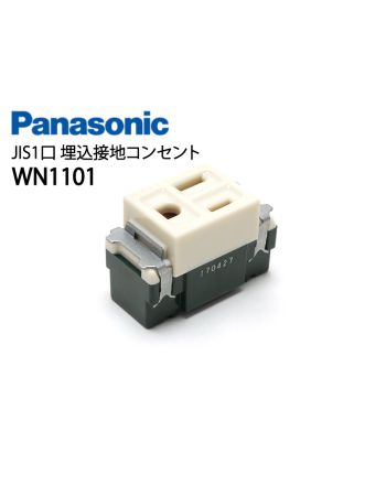 WN1101　埋込接地コンセント