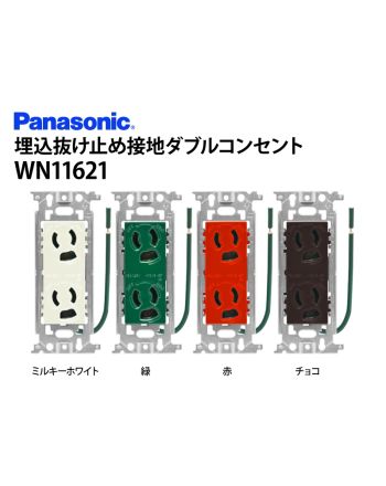 WN11621　埋込抜け止め接地ダブルコンセント(接地リード線付)