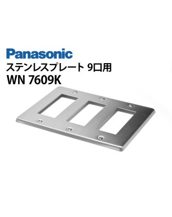 WN7609K　ステンレスプレート（JIS 9口）