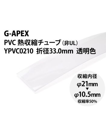 YPVC0210 透明 PVC熱収縮チューブ φ21(折径33mm) YPVC0210 透明 PVC熱収縮チューブ φ21(折径33mm)