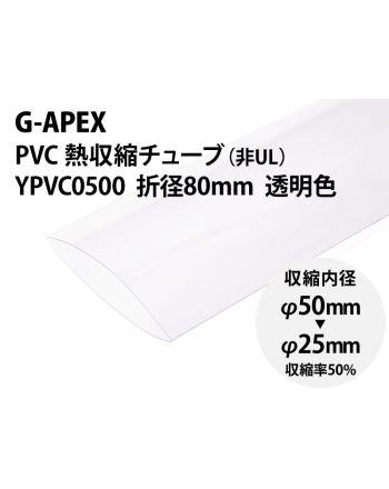YPVC0500 透明　PVC熱収縮チューブ φ50(折径80mm)