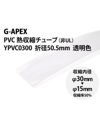 YPVC0300 透明　PVC熱収縮チューブ φ30(折径50.5mm)