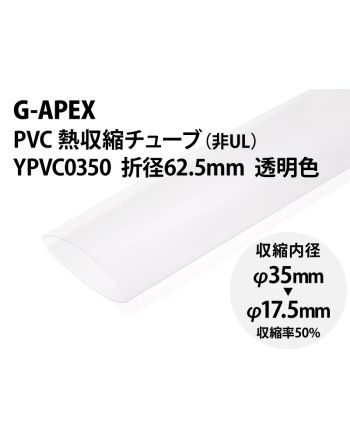 YPVC0350 透明　PVC熱収縮チューブ φ35(折径62.5mm)