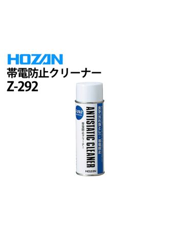 Z-292　帯電防止クリーナー