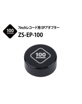ZS-EP-100　7inchレコード用EPアダプター